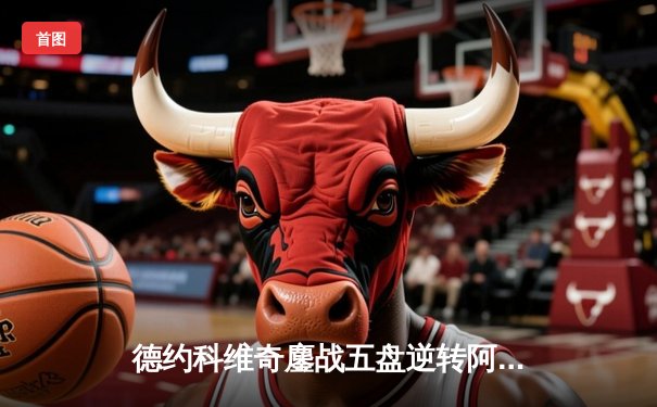 德约科维奇鏖战五盘逆转阿尔卡拉斯，第24座大满贯加冕温网传奇