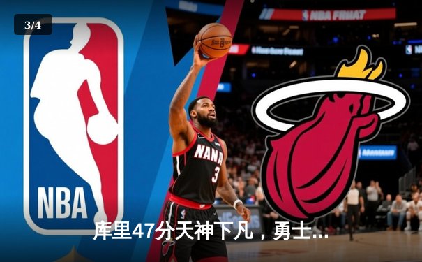库里47分天神下凡，勇士加时险胜国王迎开门红 - 3