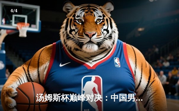 汤姆斯杯巅峰对决：中国男队3比1力克印尼，第11次捧起冠军奖杯 - 4