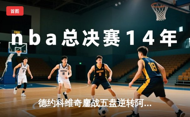 德约科维奇鏖战五盘逆转阿尔卡拉斯，第七次加冕温网冠军创历史