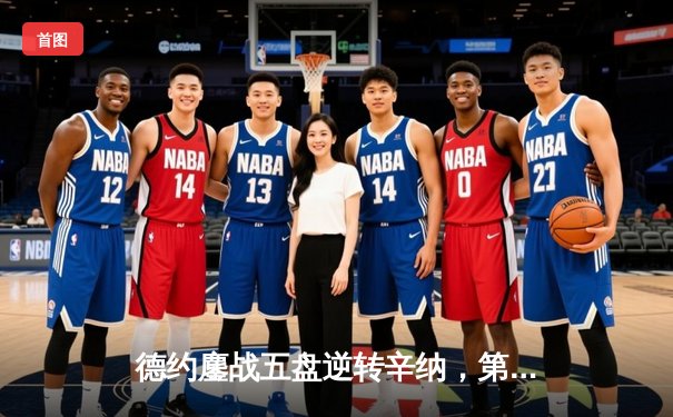 德约鏖战五盘逆转辛纳，第10次加冕温网冠军创历史