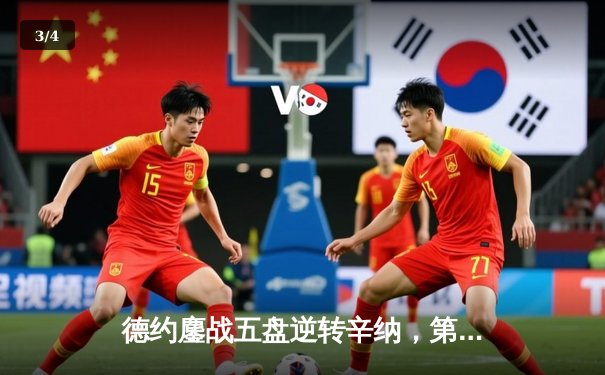 德约鏖战五盘逆转辛纳，第10次加冕温网冠军创历史 - 3