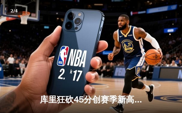 库里狂砍45分创赛季新高 勇士加时险胜凯尔特人扳平总比分 - 2