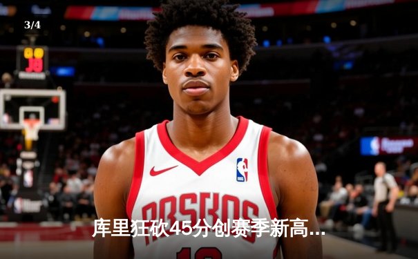 库里狂砍45分创赛季新高 勇士加时险胜凯尔特人扳平总比分 - 3