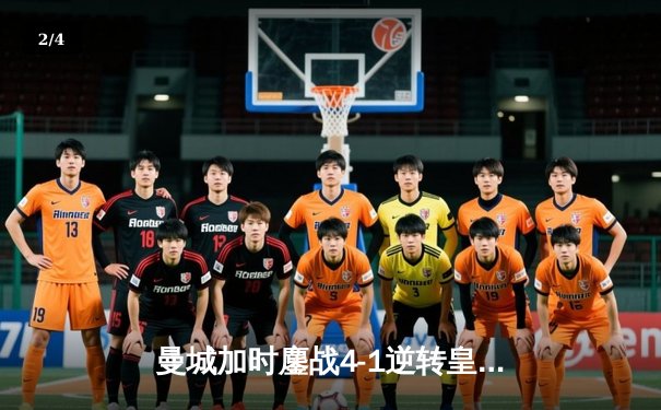 曼城加时鏖战4-1逆转皇马 欧冠三连冠伟业仅一步之遥 - 2