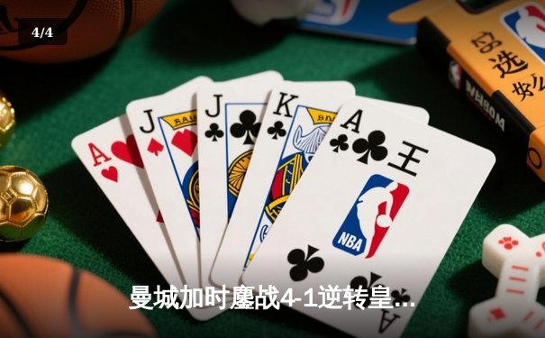 曼城加时鏖战4-1逆转皇马 欧冠三连冠伟业仅一步之遥 - 4