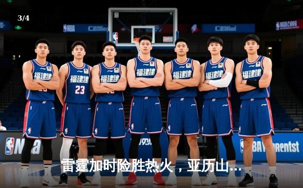 雷霆加时险胜热火，亚历山大狂砍41分献绝平三分 - 3