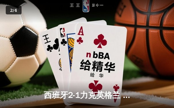 西班牙2-1力克英格兰 时隔12年再夺欧洲杯 - 2