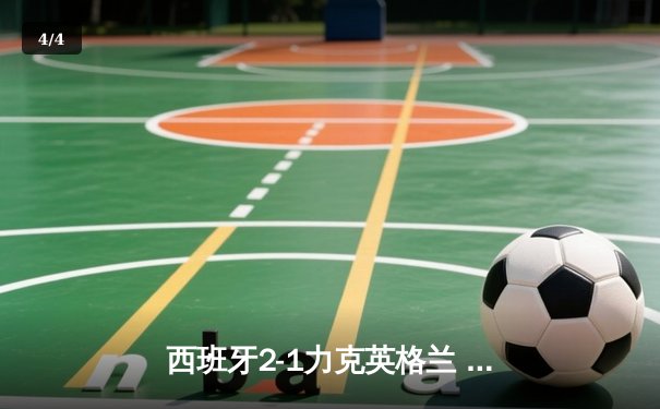 西班牙2-1力克英格兰 时隔12年再夺欧洲杯 - 4