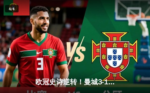 欧冠史诗逆转！曼城3-1皇马总比分4-3晋级决赛 - 4