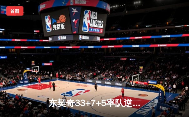 东契奇33+7+5率队逆转，独行侠3-0森林狼夺赛点