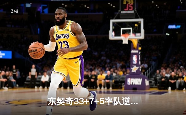 东契奇33+7+5率队逆转，独行侠3-0森林狼夺赛点 - 2