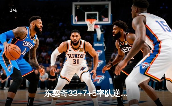 东契奇33+7+5率队逆转，独行侠3-0森林狼夺赛点 - 3