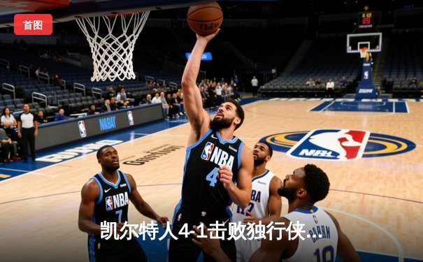 凯尔特人4-1击败独行侠夺得NBA总冠军 杰伦·布朗当选FMVP