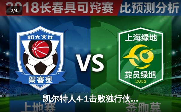 凯尔特人4-1击败独行侠夺得NBA总冠军 杰伦·布朗当选FMVP - 2