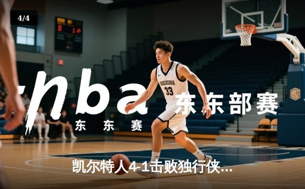 凯尔特人4-1击败独行侠夺得NBA总冠军 杰伦·布朗当选FMVP - 4