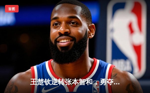 王楚钦逆转张本智和，勇夺WTT沙特大满贯男单冠军