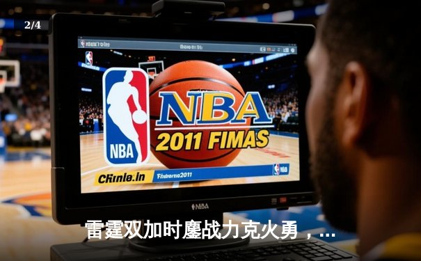 雷霆双加时鏖战力克火勇，亚历山大39分准三双主宰关键时刻 - 2