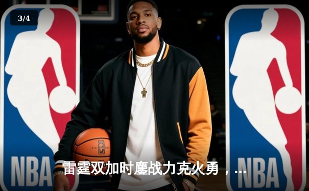 雷霆双加时鏖战力克火勇，亚历山大39分准三双主宰关键时刻 - 3