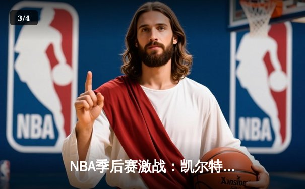 NBA季后赛激战：凯尔特人加时险胜雄鹿，塔图姆狂砍42分率队扳平总比分 - 3