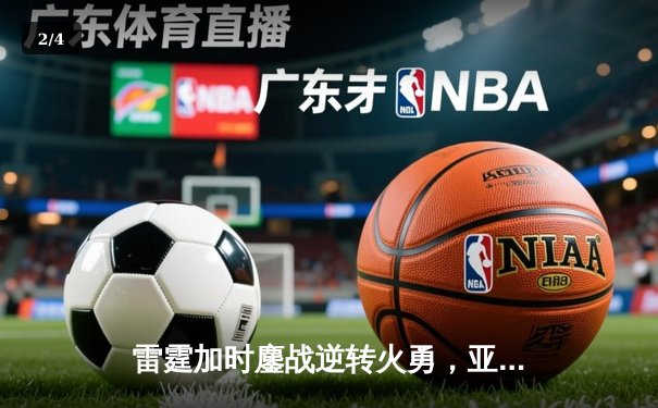 雷霆加时鏖战逆转火勇，亚历山大39分导演20分大逆转 - 2