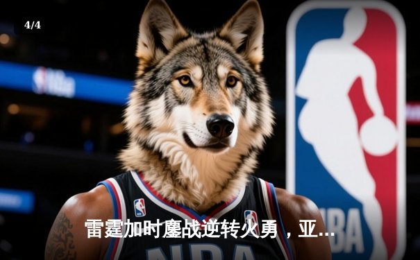 雷霆加时鏖战逆转火勇，亚历山大39分导演20分大逆转 - 4