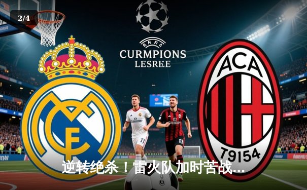 逆转绝杀！雷火队加时苦战力克飓风，张明宇砍40分创生涯新高 - 2