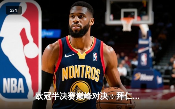 欧冠半决赛巅峰对决：拜仁点球鏖战逆转皇马，凯恩戴帽救主 - 2