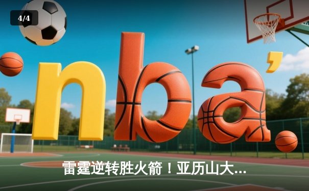 雷霆逆转胜火箭！亚历山大41分创赛季新高，杰伦格林空砍37分难救主 - 4