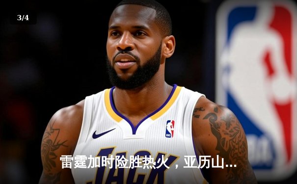 雷霆加时险胜热火，亚历山大40分主导逆转好戏 - 3