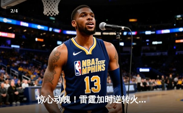 惊心动魄！雷霆加时逆转火神，亚历山大41分创赛季新高 - 2