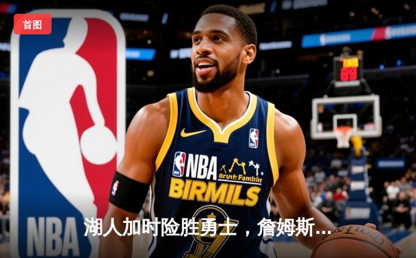 湖人加时险胜勇士，詹姆斯三双库里空砍40分，系列赛悬念再起