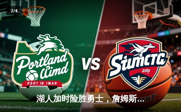 湖人加时险胜勇士，詹姆斯三双库里空砍40分，系列赛悬念再起 - 2