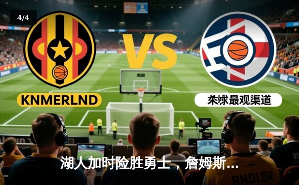 湖人加时险胜勇士，詹姆斯三双库里空砍40分，系列赛悬念再起 - 4