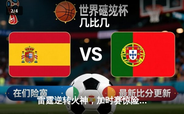 雷霆逆转火神，加时赛惊险取胜，季后赛席位悬念再起 - 2