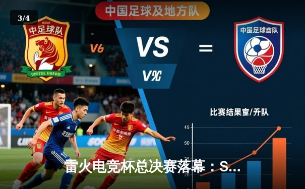 雷火电竞杯总决赛落幕：STG战队3:2险胜KG，斩获百万奖金 - 3