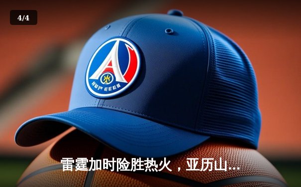 雷霆加时险胜热火，亚历山大42分创赛季新高 - 4