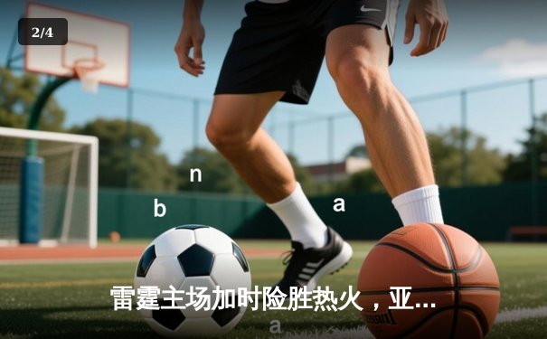 雷霆主场加时险胜热火，亚历山大39分率队豪取六连胜 - 2