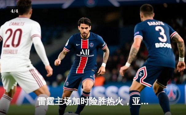 雷霆主场加时险胜热火，亚历山大39分率队豪取六连胜 - 4