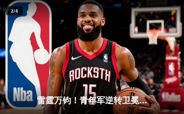 雷霆万钧！青年军逆转卫冕冠军，切特·霍姆格伦全能表现闪耀天王山 - 2