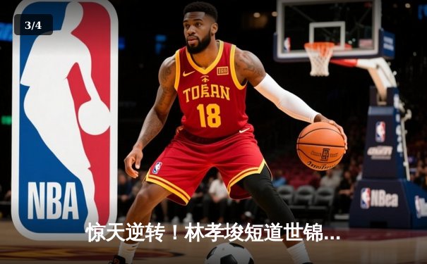 惊天逆转！林孝埈短道世锦赛1500米绝杀夺冠，中国队斩获赛季第四金 - 3