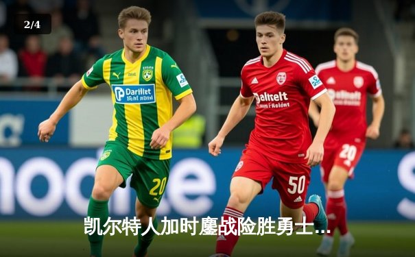 凯尔特人加时鏖战险胜勇士，塔图姆44分创赛季新高 - 2