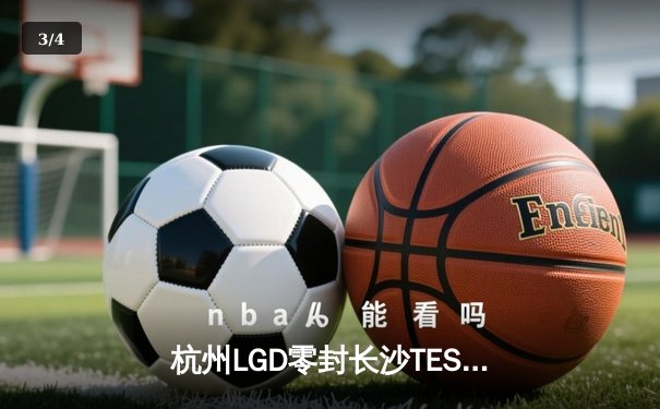 杭州LGD零封长沙TES.A，绝意戈娅五杀锁定季后赛席位 - 3
