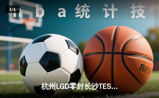 杭州LGD零封长沙TES.A，绝意戈娅五杀锁定季后赛席位 - 4