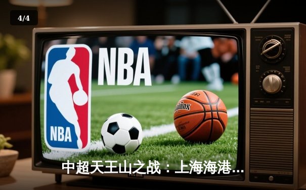 中超天王山之战：上海海港主场3-1力克山东泰山，武磊双响锁定胜局 - 4