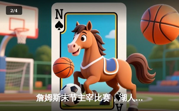 詹姆斯末节主宰比赛，湖人加时逆转掘金夺赛点 - 2