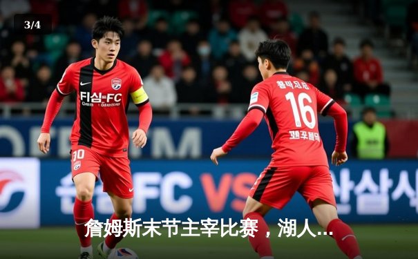 詹姆斯末节主宰比赛，湖人加时逆转掘金夺赛点 - 3