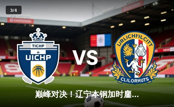 巅峰对决！辽宁本钢加时鏖战力克广东华南虎，CBA总决赛悬念再起 - 3