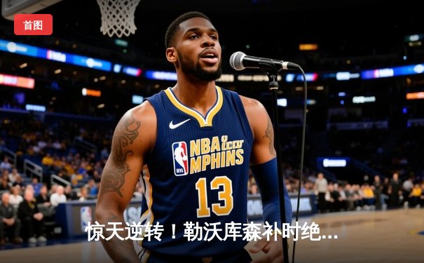 惊天逆转！勒沃库森补时绝平创纪录，赛季不败神话延续至48场