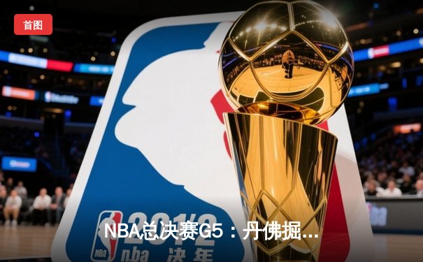 NBA总决赛G5：丹佛掘金绝地反击扳回一城，约基奇40+13率队险胜热火